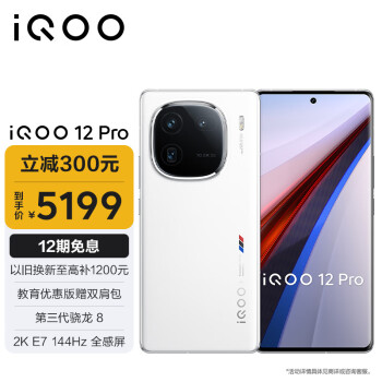 iQOO 12 Pro 5G手机 16GB+512GB 传奇版 骁龙8Gen3