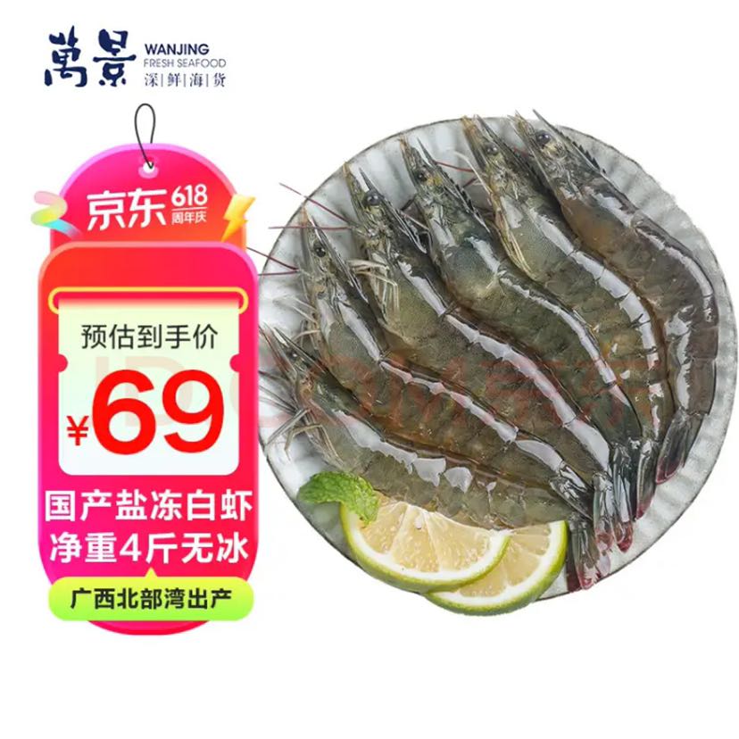 万景 北海鲜冻国产白虾 净重4斤 100-120只 家庭聚餐 海鲜 79元