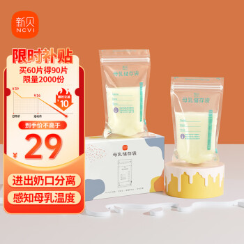 ncvi 新贝 储奶袋90片母乳储存保鲜袋 装奶袋 存奶袋可冷冻加厚防漏200ML