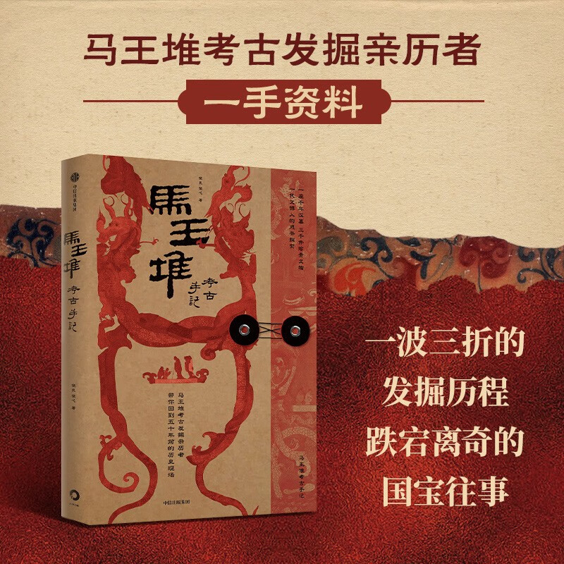 《马王堆考古手记》 29.5元（需换购）