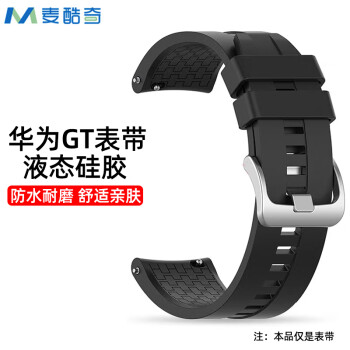 麦酷奇 适用华为手表腕带watch GT1/GT2/GT3/Pro/荣耀magic智能手表带黑色液态硅胶46mm表盘通用22mm口径