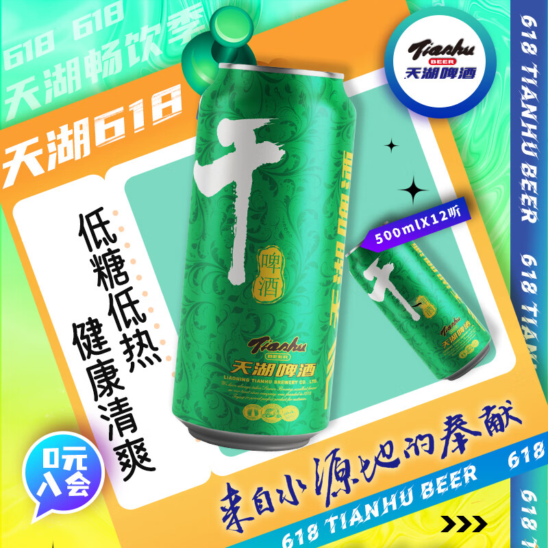 tianhu 天湖啤酒 天湖8度干啤酒 500ml*12听 整箱装 ￥30.6