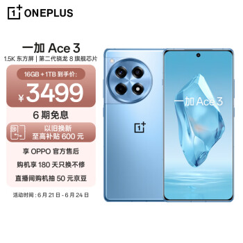 OnePlus 一加 Ace 3 5G手机 16GB+1TB 月海蓝