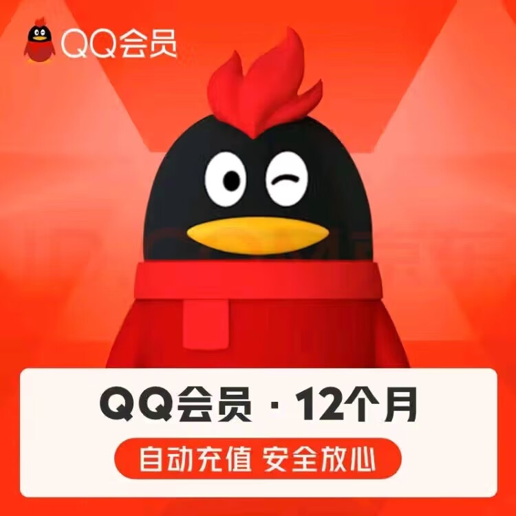 腾讯QQ会员年卡 48元