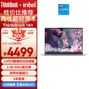 Lenovo 联想 ThinkBook 14+ 2023款 十三代酷睿版 14.0英寸 轻薄本 苍岩灰（酷睿i5-13500H）