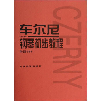 《车尔尼钢琴初步教程车》 13.3元