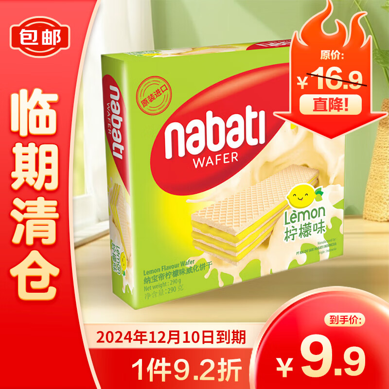 nabati 纳宝帝 丽芝士（Richeese）纳宝帝休闲零食柠檬味威化饼干 290g盒 9.94元