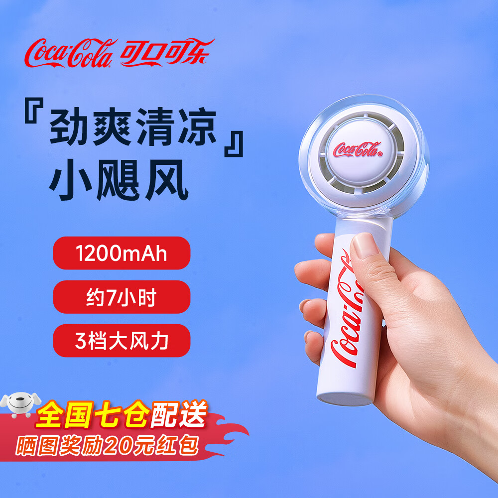 Coca-Cola 可口可乐 大风力手持风扇 便携式 券后29元