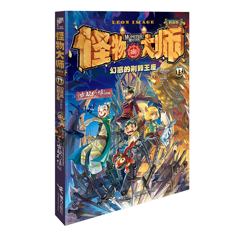 《怪物大师13·幻惑的荆棘王座》（升级版） 券后5.89元