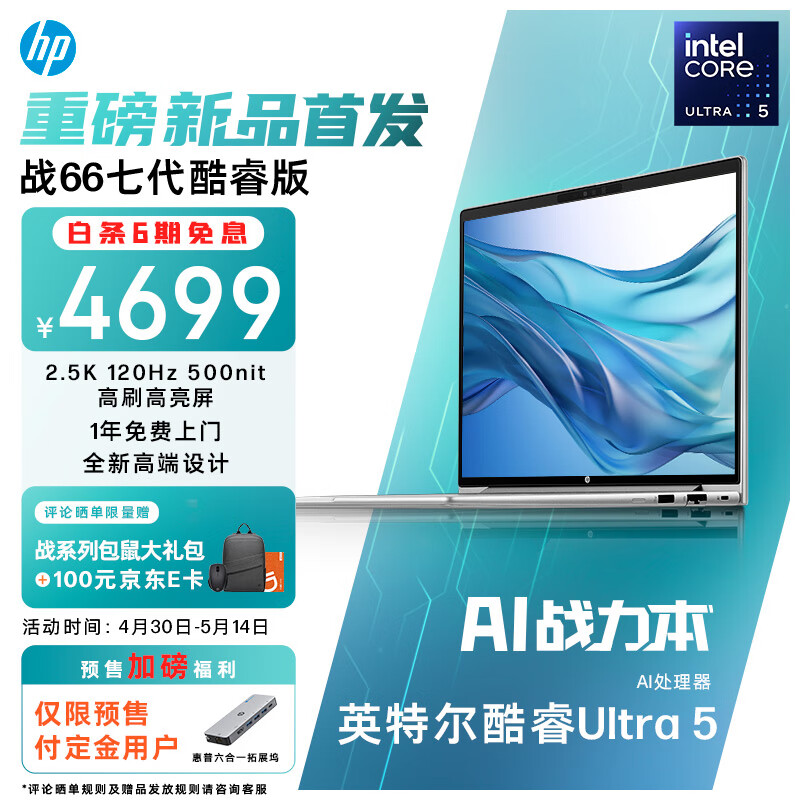 HP 惠普 战66 七代酷睿14英寸轻薄笔记本电脑(英特尔高性能Ultra5 16G 1T 2.5K高分高刷广色域屏 AI生态) 4675.51元