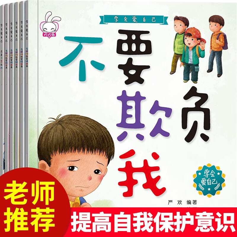 3-6岁宝宝安全教育故事绘本6册学会保护自己睡前晚安故事书绘本启蒙教育防拐骗提高自我保护意识 8.7元