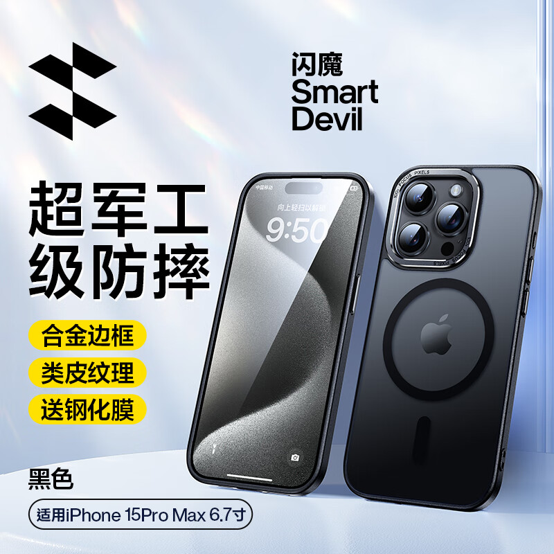SMARTDEVIL 闪魔 适用苹果15手机壳iPhone15Pro磁吸磨砂壳15Promax防指纹保护壳透明超薄镜头全包 苹果15ProMax磁吸顶配款 15元