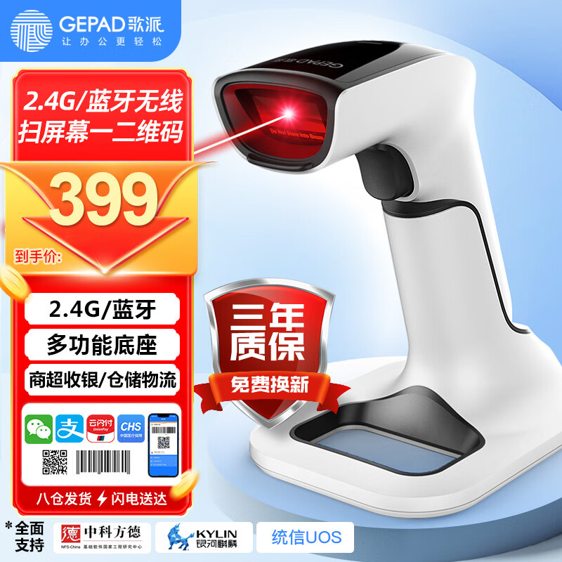 GEPAD 歌派 SK-5020 蓝牙无线二维码扫码枪 带充电底座 ￥322.01