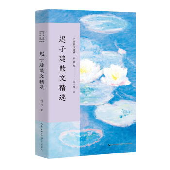 限移动端：迟子建散文精选/名家散文典藏 彩插版 13.72元