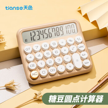 Tianse 天色 计算器 糖豆圆点12位大屏桌面计算机简约时尚女神非语音 办公用品 TS-1727 奶茶色