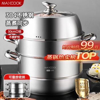 MAXCOOK 美厨 蒸锅 304不锈钢30CM三层蒸锅 加厚复底汤锅 燃气电磁炉通用MCZ827