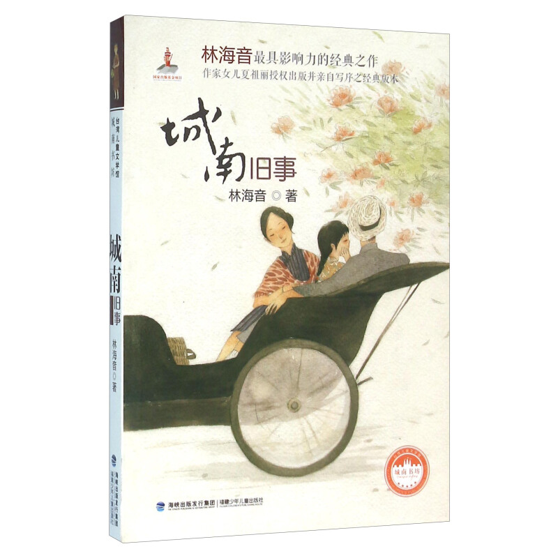 《城南旧事》（福建少年儿童出版社） 11.2元