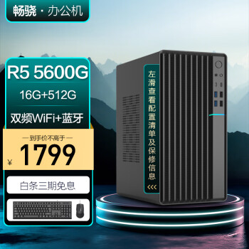 畅骁 台式组装电脑主机（AMD 5600G 16G 512G WiFi蓝牙 商务键鼠）商用办公家用游戏diy小单整机