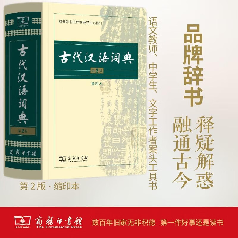 古代汉语词典（第2版缩印本） 古诗词文言文教材教辅中小学语文课外阅读作文新华字典现代汉语词典 49.8元