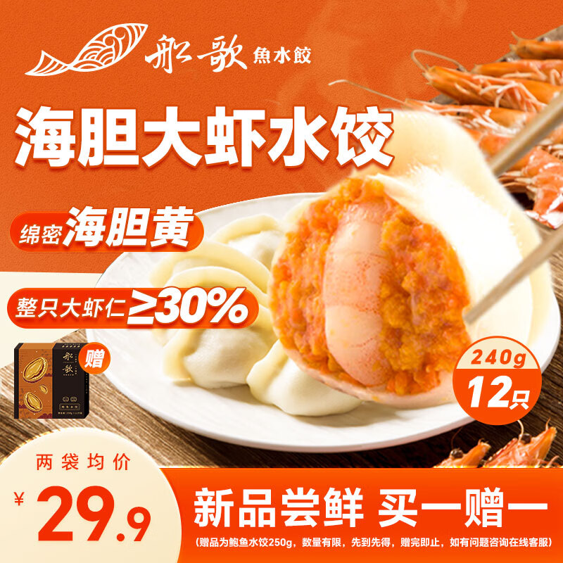 船歌鱼水饺 海胆大虾水饺240g 12只 ￥25.6