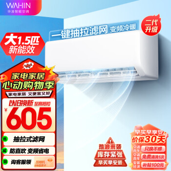 WAHIN 华凌 空调 新能效 变频冷暖 1.5匹 空调挂机 升级二代