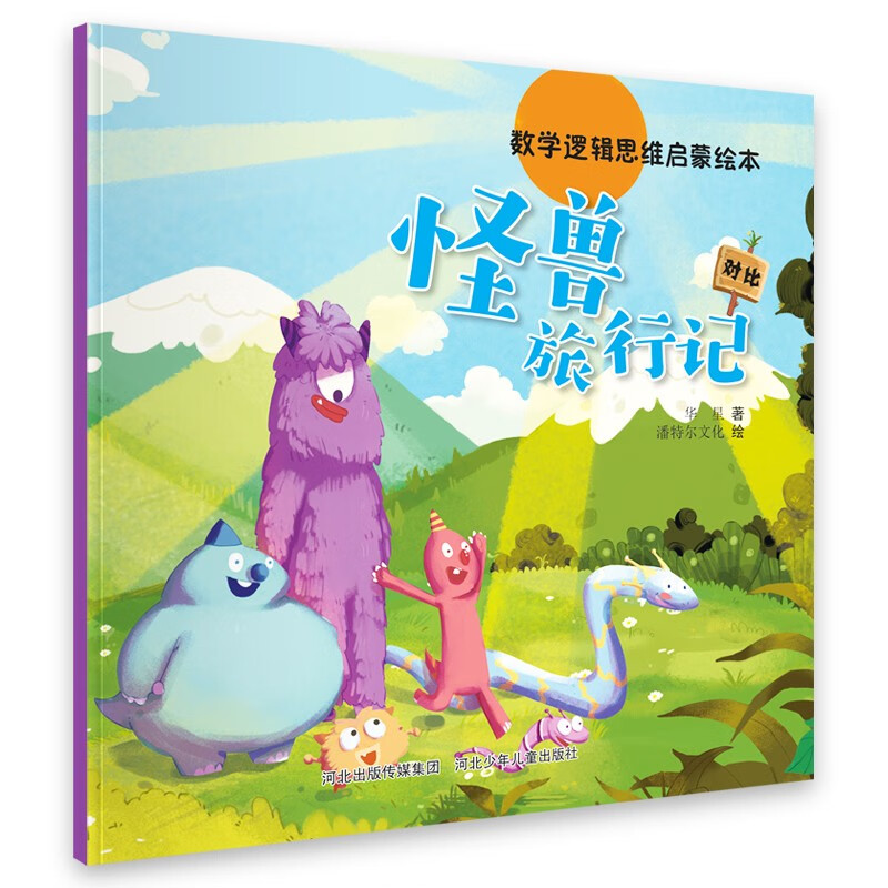 《数学逻辑思维启蒙绘本：怪兽旅行记》 ￥1.68