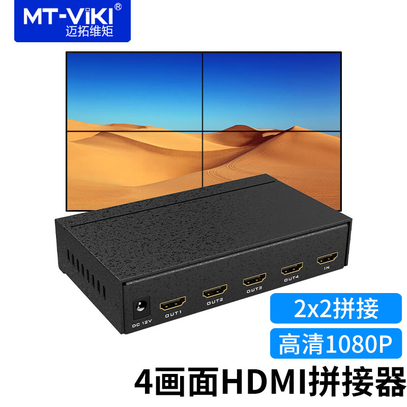 MT-viki 迈拓维矩 画面拼接器电视屏幕拼接屏控制器 HDMI一进4出大屏投影仪异形融合处理器 569.05元