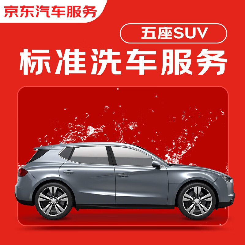 京东标准洗车服务 单次 5座SUV 有效期7天 全国可用 29.9元（需领券）