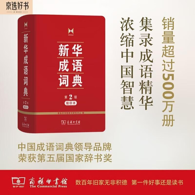 《新华成语词典》（第2版缩印本） 22.5元