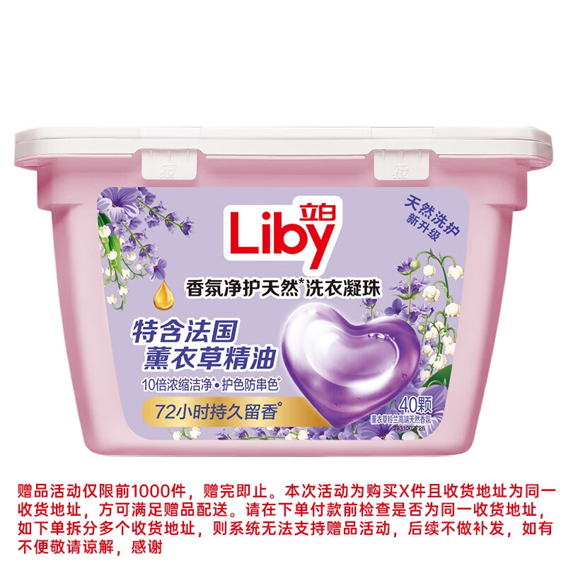 Liby 立白 浓缩香氛洗衣液40颗 ￥6.9