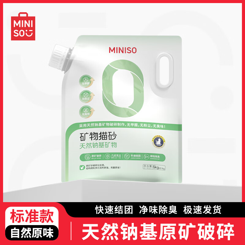 今日必买：MINISO 名创优品 天然钠基矿石猫砂 5kg 16.56元包邮（双重优惠）