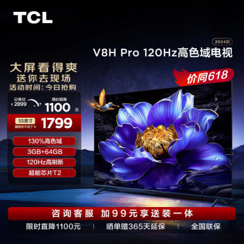TCL 电视 55V8H Pro 55英寸 120Hz 高色域