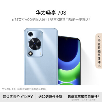 HUAWEI 华为 畅享70S 4G手机 8GB+256GB 冰晶蓝