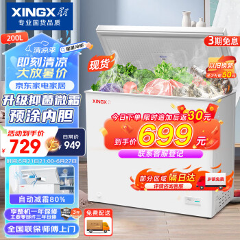 XINGX 星星 200升小型冰柜家用 冷藏冷冻转换冷柜 商用大容量减霜净味 节能顶开冰箱