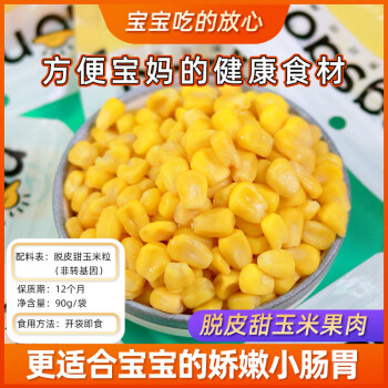 东北农嫂 脱皮甜玉米粒90g/袋甜玉米粒水果玉米果肉宝宝代餐零食
