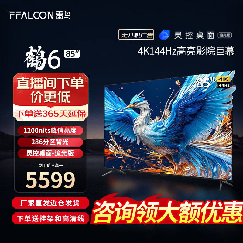 FFALCON 雷鸟 鹤6 85S575C Pro 液晶电视 85英寸 24款 ￥5589