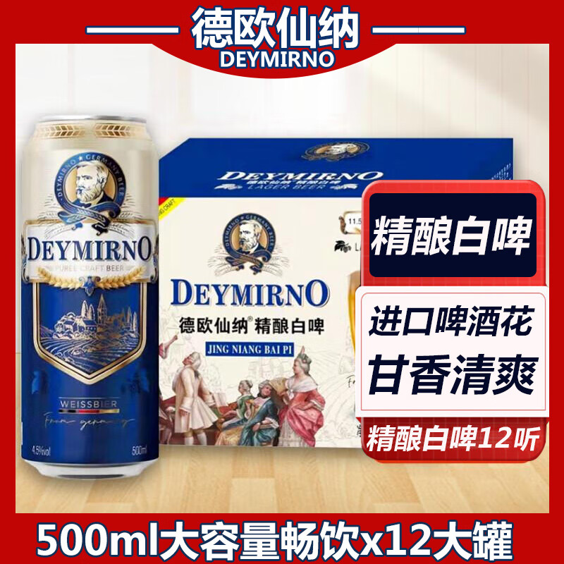 DEYMIRNO 德欧仙纳 精酿小麦白啤酒德国工艺500ml*12听大罐整箱装 ￥34.93
