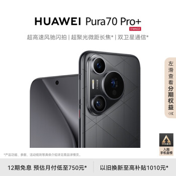 HUAWEI 华为 Pura 70 Pro+ 手机 16GB+1TB 魅影黑