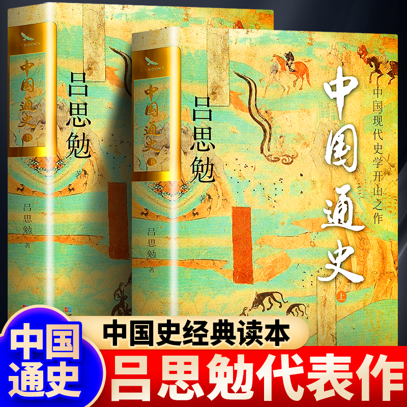 正版现货中国通史全套2册 吕思勉著 双封烫金典藏版国学宗师吕思勉国学经典上下五千年古代史青 13元