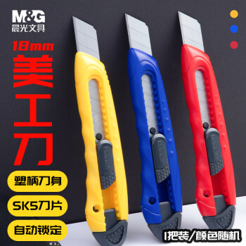 M&G 晨光 ASS9132 自锁壁纸刀 单个装  18mm大号