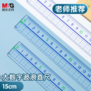 M&G 晨光 文具15cm波浪边学生直尺 加厚网格尺子 亚克力可视大数字