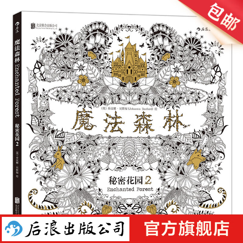 《魔法森林·秘密花园2》 ￥8.9