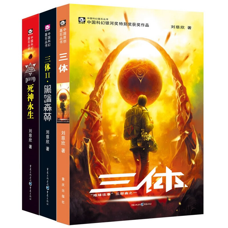 《三体》（套装共3册） 39.1元