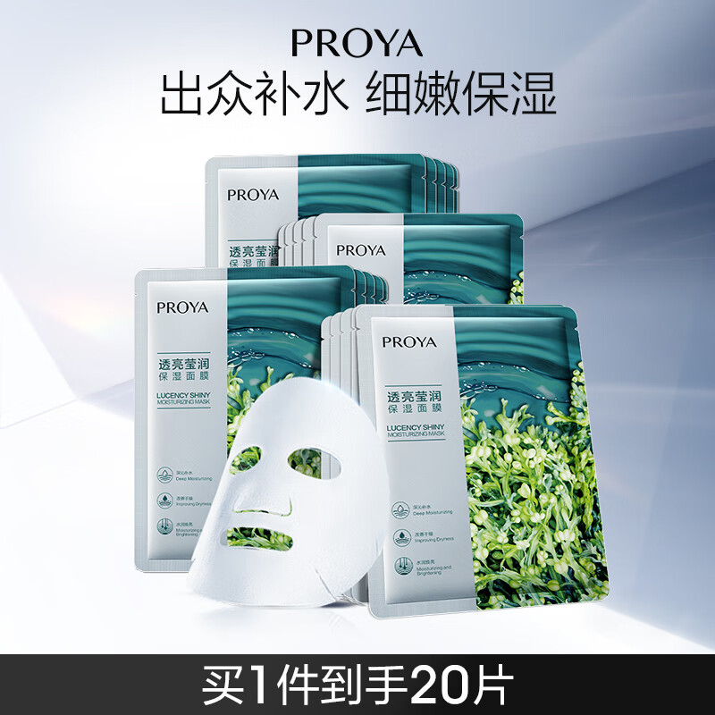 PROYA 珀莱雅 小球藻面膜 保湿海藻补水面膜20片 29.9元