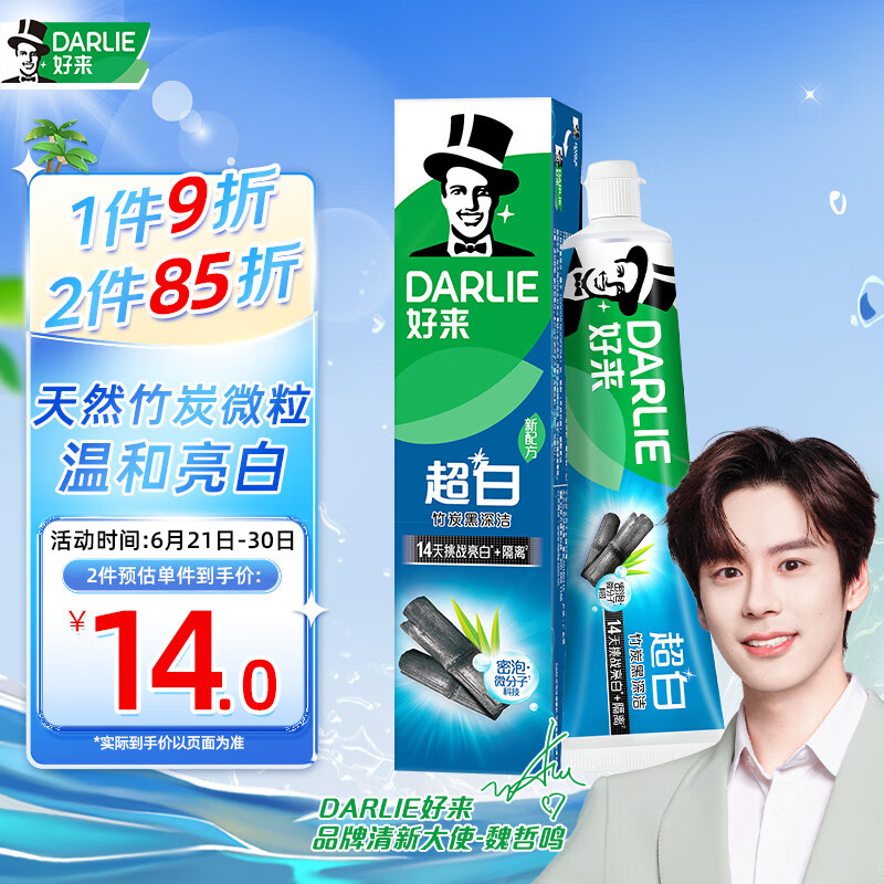 DARLIE 好来 超白竹炭深洁牙膏 190g 14.85元