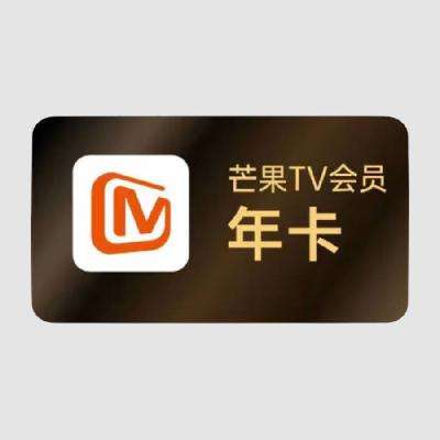芒果TV会员年卡 12个月 42元