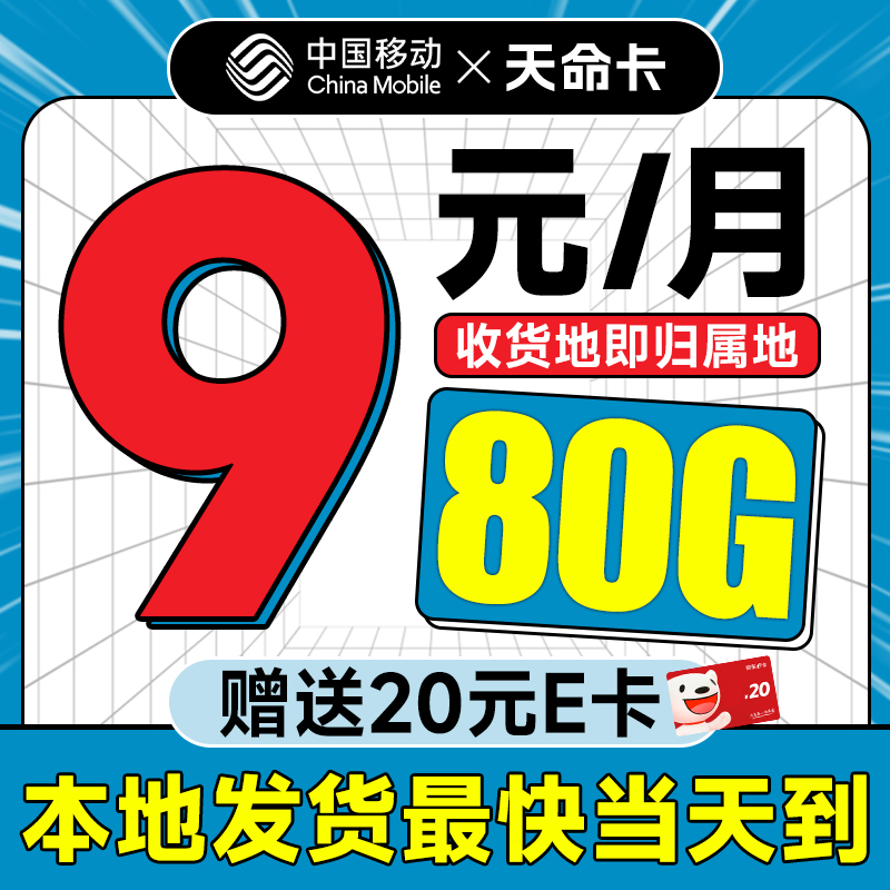 中国移动 天命卡 首年9元月租（本地号码+80G全国流量+畅享5G）激活赠20元E卡 券后0.01元