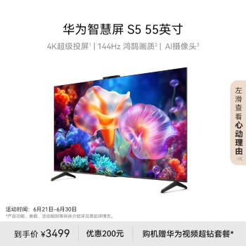 HUAWEI 华为 智慧屏S5系列 HDB5256H 液晶电视 55英寸 4K