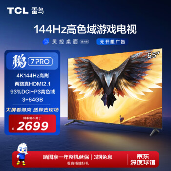 TCL 雷鸟 鹏7PRO 65英寸游戏电视 144Hz高刷 HDMI2.1 4K超高清