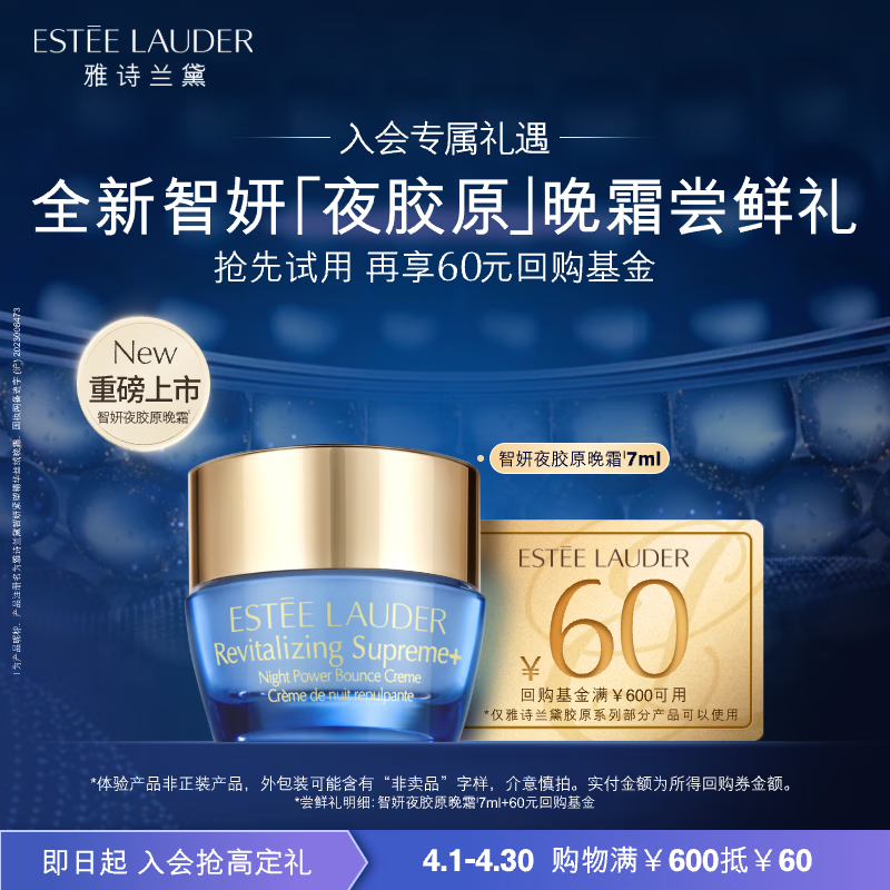 ESTEE LAUDER 雅诗兰黛 全新智妍夜胶原晚霜尝鲜礼（智妍夜胶原晚霜7ml）小样试用 59.9元